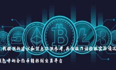 注意：作为AI助手，我提供的建议和信息仅供参考