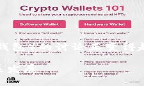 在CRYPTO领域，关于钱包（特别是Tokenim钱包）的讨论正变得越来越重要。以下是我为您准备的及关键词。

深入探讨Tokenim钱包：安全性、功能与未来发展