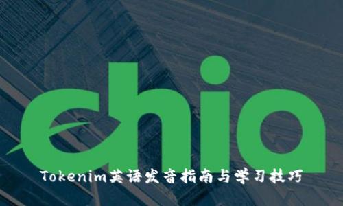 Tokenim英语发音指南与学习技巧