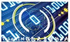 揭秘：比TokenTokenIM钱包更靠谱的3大数字钱包选择
