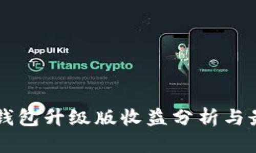 以太坊钱包升级版收益分析与最佳实践