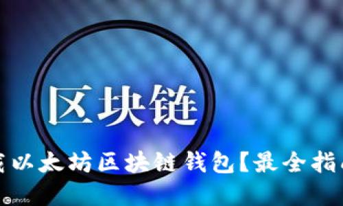 如何安全下载以太坊区块链钱包？最全指南与实用技巧