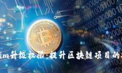 全面解析Tokenim升级权限：提升区块链项目的安全