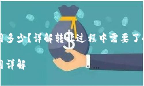 以太坊钱包转让费用多少？详解转让过程中需要了解的费用及注意事项

以太坊钱包转让费用详解