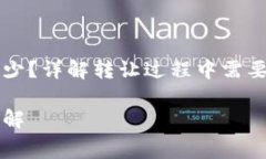 以太坊钱包转让费用多少？详解转让过程中需要