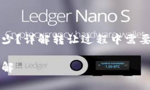 以太坊钱包转让费用多少？详解转让过程中需要了解的费用及注意事项

以太坊钱包转让费用详解