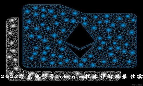 : 2023年系统登录Tokenim技术详解及最佳实践