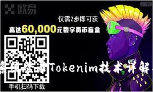 : 2023年系统登录Tokenim技术详解及最佳实践