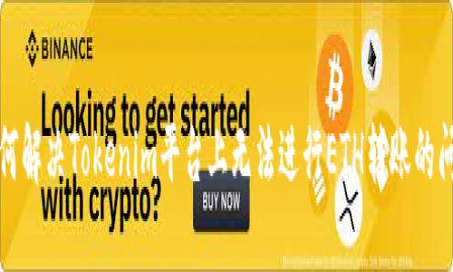 如何解决Tokenim平台上无法进行ETH转账的问题