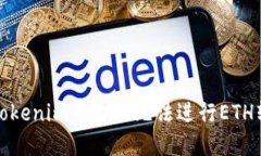 如何解决Tokenim平台上无法进行ETH转账的问题