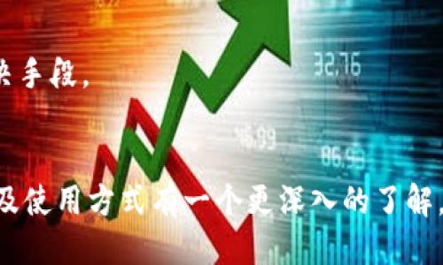 tila进一步探索TokenTokenIM钱包的功能与安全性/tila
TokenTokenIM钱包, 数字钱包, 加密货币, 区块链, 安全性/guanjianci

概述
在数字货币的浪潮中，存储和管理加密资产的工具变得至关重要。TokenTokenIM钱包正是这样一种工具，它为用户提供了一种便捷、安全的方式来管理他们的数字资产。在这篇文章中，我们将深入探讨TokenTokenIM钱包的功能、安全性、用户界面设计以及与其他钱包的对比，帮助用户更好地理解和使用这个工具。

TokenTokenIM钱包的功能
TokenTokenIM钱包具有多种功能，使其成为一个强大的数字资产管理工具。首先，它支持多种加密货币，包括比特币、以太坊、Ripple等主流数字货币。这种多样性使得用户可以在一个平台上管理多种资产，极大地提高了使用的便利性。
其次，TokenTokenIM钱包还支持发送和接收功能，用户可以通过简单的操作来进行转账。此外，钱包还提供了专业的交易功能，用户可以在钱包内直接进行数字货币的买卖，避免了繁琐的操作。
另外，TokenTokenIM钱包也具备记账功能，用户可以清晰地查看自己的资产变动和交易记录。这一点对于想要管理个人财务的用户来说极为重要。

如何使用TokenTokenIM钱包
使用TokenTokenIM钱包相对简单。用户只需下载并安装应用程序，根据提示设置账户，并进行身份验证。此外，钱包还提供种种安全措施，如双重认证等，以确保用户资产的安全。
注册完成后，用户可以通过将不同的加密货币转入钱包，进行交易操作。钱包的界面设计直观，用户可以轻松找到自己需要的功能和操作。

TokenTokenIM钱包的安全性
安全性是所有数字钱包中最重要的因素之一。TokenTokenIM钱包在这方面投入了大量精力。首先，钱包采用了先进的加密技术，确保用户的私钥和秘密信息不被泄露。
其次，TokenTokenIM钱包还实现了多层安全防护措施，包括防火墙、智能审计等，以防止未经授权的访问。此外，钱包也定期进行安全更新，以保护用户免受最新的网络攻击威胁。
用户也被鼓励启用双重身份验证功能，以进一步提升其账户的安全性。通过这种方式，即使有人获取了用户的密码，也无法访问用户的账户，而需得到用户的额外验证。

TokenTokenIM钱包与其他钱包的比较
在市场上，数以千计的数字钱包可供选择。TokenTokenIM钱包凭借其多种功能和强大的安全性，与其他钱包相比，展现出了独特的优势。例如，某些钱包仅支持单一类型的数字货币，而TokenTokenIM钱包则支持多种主流加密货币，满足了大多数用户的需求。
此外，用户界面的友好程度也是考虑的重要因素。TokenTokenIM钱包以其简洁易用的设计，减轻了用户上手的难度。而一些其他钱包则可能界面复杂，增加了用户的学习成本。
最后，价格也是用户选择钱包时需要考虑的因素。TokenTokenIM钱包在手续费和服务费用方面相对合理，用户可以在享受到高质量服务的同时，减少不必要的支出。

常见问题解答

h41. TokenTokenIM钱包的使用安全吗？/h4
对于用户而言，安全性是使用数字钱包的首要考虑。TokenTokenIM钱包在安全性方面表现出色，采用了多重加密技术和双重身份验证等措施，大大增强了账户的安全性。用户的私钥存储在设备本地，不会上传至云端，降低了被黑客攻击的风险。
此外，TokenTokenIM钱包定期进行安全更新和漏洞修复，以确保其系统始终面对最新的网络安全威胁。在使用过程中，用户也被建议定期更换密码，并启用双重认证功能，从而进一步增强安全性。

h42. TokenTokenIM钱包支持哪些数字货币？/h4
TokenTokenIM钱包支持多种主流数字货币，包括比特币（BTC）、以太坊（ETH）、莱特币（LTC）、Ripple（XRP）等。这种多样性使得用户能够在同一个钱包中存储和管理多种加密资产，满足了大部分用户的需求。
此外，TokenTokenIM钱包还在不断更新，越来越多的新兴加密货币也在陆续加入此平台。用户可通过资金转移等方式，灵活地管理自己的资产组合。

h43. 如何恢复我的TokenTokenIM钱包？/h4
在使用TokenTokenIM钱包时，为了避免因为手机丢失或其他原因导致无法访问钱包，用户在创建钱包时可以生成一组助记词（通常由12或24个单词组成）。如果用户需要恢复钱包，只需在应用程序中选择“恢复钱包”选项，并输入助记词，即可恢复对钱包的访问。
用户必须妥善保管好助记词，并避免与他人分享，以保障钱包的安全性。若丢失助记词，用户将无法再次访问自己的资产，因此需高度重视这一环节。

h44. TokenTokenIM钱包的交易手续费如何？/h4
TokenTokenIM钱包在交易手续费方面相对透明。每笔交易都会根据当前网络的拥堵程度以及交易金额收取一定比例的手续费。一般来说，用户可以在钱包内实时查看到交易手续费的估算值，这样便于用户在进行交易时做好预算。
相较于市场上其他一些钱包，TokenTokenIM钱包的手续费相对合理，用户在进行交易时并不会感到过于负担，能够在保障服务质量的前提下，享受到低廉的费用。

h45. 我如何联系客服以解决问题？/h4
TokenTokenIM钱包提供了多途径的客户支持服务，用户在遇到问题时可通过应用内的“联系客服”功能，提交请求或问题描述。团队会尽快响应，协助用户解决问题。
此外，TokenTokenIM钱包也设立了官方网站，用户可以在上面找到常见问题的解答以及联系客服的联系方式。这种多元化的客户支持方式，为用户提供了更为方便、迅速的问题解决手段。

结语
TokenTokenIM钱包作为一个功能强大且安全性高的数字资产管理工具，满足了用户对加密货币的多样化需求。通过本文的介绍，用户可以对TokenTokenIM钱包的功能、安全性以及使用方式有一个更深入的了解。同时，在使用过程中如果遇到问题，用户也能够获得有效的支持和帮助。我们相信，随着数字资产管理需求的不断增长，像TokenTokenIM钱包这样的工具将会发挥愈加重要的作用。