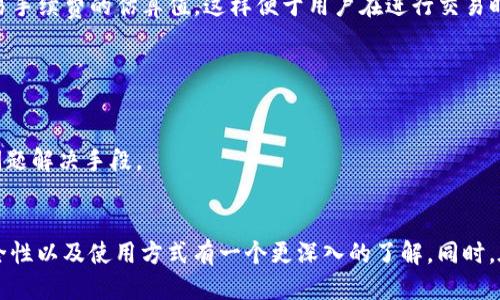 tila进一步探索TokenTokenIM钱包的功能与安全性/tila
TokenTokenIM钱包, 数字钱包, 加密货币, 区块链, 安全性/guanjianci

概述
在数字货币的浪潮中，存储和管理加密资产的工具变得至关重要。TokenTokenIM钱包正是这样一种工具，它为用户提供了一种便捷、安全的方式来管理他们的数字资产。在这篇文章中，我们将深入探讨TokenTokenIM钱包的功能、安全性、用户界面设计以及与其他钱包的对比，帮助用户更好地理解和使用这个工具。

TokenTokenIM钱包的功能
TokenTokenIM钱包具有多种功能，使其成为一个强大的数字资产管理工具。首先，它支持多种加密货币，包括比特币、以太坊、Ripple等主流数字货币。这种多样性使得用户可以在一个平台上管理多种资产，极大地提高了使用的便利性。
其次，TokenTokenIM钱包还支持发送和接收功能，用户可以通过简单的操作来进行转账。此外，钱包还提供了专业的交易功能，用户可以在钱包内直接进行数字货币的买卖，避免了繁琐的操作。
另外，TokenTokenIM钱包也具备记账功能，用户可以清晰地查看自己的资产变动和交易记录。这一点对于想要管理个人财务的用户来说极为重要。

如何使用TokenTokenIM钱包
使用TokenTokenIM钱包相对简单。用户只需下载并安装应用程序，根据提示设置账户，并进行身份验证。此外，钱包还提供种种安全措施，如双重认证等，以确保用户资产的安全。
注册完成后，用户可以通过将不同的加密货币转入钱包，进行交易操作。钱包的界面设计直观，用户可以轻松找到自己需要的功能和操作。

TokenTokenIM钱包的安全性
安全性是所有数字钱包中最重要的因素之一。TokenTokenIM钱包在这方面投入了大量精力。首先，钱包采用了先进的加密技术，确保用户的私钥和秘密信息不被泄露。
其次，TokenTokenIM钱包还实现了多层安全防护措施，包括防火墙、智能审计等，以防止未经授权的访问。此外，钱包也定期进行安全更新，以保护用户免受最新的网络攻击威胁。
用户也被鼓励启用双重身份验证功能，以进一步提升其账户的安全性。通过这种方式，即使有人获取了用户的密码，也无法访问用户的账户，而需得到用户的额外验证。

TokenTokenIM钱包与其他钱包的比较
在市场上，数以千计的数字钱包可供选择。TokenTokenIM钱包凭借其多种功能和强大的安全性，与其他钱包相比，展现出了独特的优势。例如，某些钱包仅支持单一类型的数字货币，而TokenTokenIM钱包则支持多种主流加密货币，满足了大多数用户的需求。
此外，用户界面的友好程度也是考虑的重要因素。TokenTokenIM钱包以其简洁易用的设计，减轻了用户上手的难度。而一些其他钱包则可能界面复杂，增加了用户的学习成本。
最后，价格也是用户选择钱包时需要考虑的因素。TokenTokenIM钱包在手续费和服务费用方面相对合理，用户可以在享受到高质量服务的同时，减少不必要的支出。

常见问题解答

h41. TokenTokenIM钱包的使用安全吗？/h4
对于用户而言，安全性是使用数字钱包的首要考虑。TokenTokenIM钱包在安全性方面表现出色，采用了多重加密技术和双重身份验证等措施，大大增强了账户的安全性。用户的私钥存储在设备本地，不会上传至云端，降低了被黑客攻击的风险。
此外，TokenTokenIM钱包定期进行安全更新和漏洞修复，以确保其系统始终面对最新的网络安全威胁。在使用过程中，用户也被建议定期更换密码，并启用双重认证功能，从而进一步增强安全性。

h42. TokenTokenIM钱包支持哪些数字货币？/h4
TokenTokenIM钱包支持多种主流数字货币，包括比特币（BTC）、以太坊（ETH）、莱特币（LTC）、Ripple（XRP）等。这种多样性使得用户能够在同一个钱包中存储和管理多种加密资产，满足了大部分用户的需求。
此外，TokenTokenIM钱包还在不断更新，越来越多的新兴加密货币也在陆续加入此平台。用户可通过资金转移等方式，灵活地管理自己的资产组合。

h43. 如何恢复我的TokenTokenIM钱包？/h4
在使用TokenTokenIM钱包时，为了避免因为手机丢失或其他原因导致无法访问钱包，用户在创建钱包时可以生成一组助记词（通常由12或24个单词组成）。如果用户需要恢复钱包，只需在应用程序中选择“恢复钱包”选项，并输入助记词，即可恢复对钱包的访问。
用户必须妥善保管好助记词，并避免与他人分享，以保障钱包的安全性。若丢失助记词，用户将无法再次访问自己的资产，因此需高度重视这一环节。

h44. TokenTokenIM钱包的交易手续费如何？/h4
TokenTokenIM钱包在交易手续费方面相对透明。每笔交易都会根据当前网络的拥堵程度以及交易金额收取一定比例的手续费。一般来说，用户可以在钱包内实时查看到交易手续费的估算值，这样便于用户在进行交易时做好预算。
相较于市场上其他一些钱包，TokenTokenIM钱包的手续费相对合理，用户在进行交易时并不会感到过于负担，能够在保障服务质量的前提下，享受到低廉的费用。

h45. 我如何联系客服以解决问题？/h4
TokenTokenIM钱包提供了多途径的客户支持服务，用户在遇到问题时可通过应用内的“联系客服”功能，提交请求或问题描述。团队会尽快响应，协助用户解决问题。
此外，TokenTokenIM钱包也设立了官方网站，用户可以在上面找到常见问题的解答以及联系客服的联系方式。这种多元化的客户支持方式，为用户提供了更为方便、迅速的问题解决手段。

结语
TokenTokenIM钱包作为一个功能强大且安全性高的数字资产管理工具，满足了用户对加密货币的多样化需求。通过本文的介绍，用户可以对TokenTokenIM钱包的功能、安全性以及使用方式有一个更深入的了解。同时，在使用过程中如果遇到问题，用户也能够获得有效的支持和帮助。我们相信，随着数字资产管理需求的不断增长，像TokenTokenIM钱包这样的工具将会发挥愈加重要的作用。