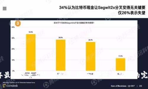 2023年最佳以太坊钱包推荐：安全、便捷与功能的完美结合