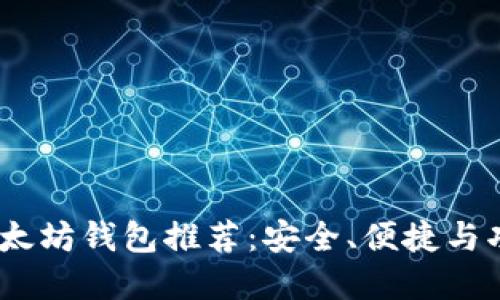 2023年最佳以太坊钱包推荐：安全、便捷与功能的完美结合