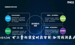 Tokenim 旷工费的便宜时段分析：如何利润最大化