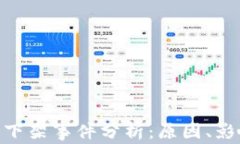 Tokenim香港下架事件分析：原因、影响与未来展望
