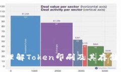 深入理解Token印刷及其存储方式