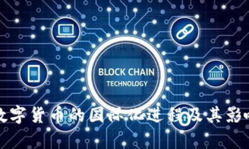央行数字货币的国际化进程及其影响分析