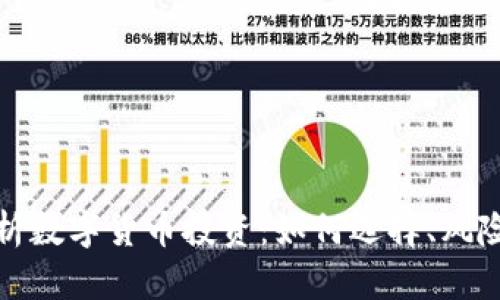 全面解析数字货币投资：如何选择、风险与策略