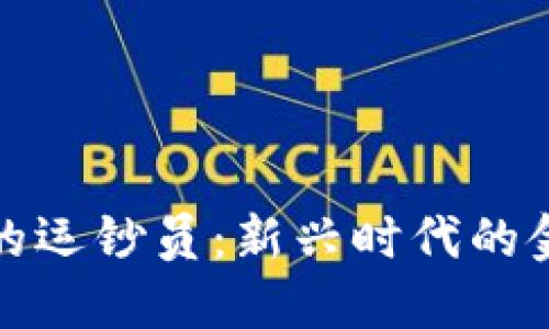 数字货币的运钞员：新兴时代的金融守护者