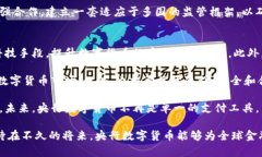 央行数字货币研发：未来金融的变革之路央行数