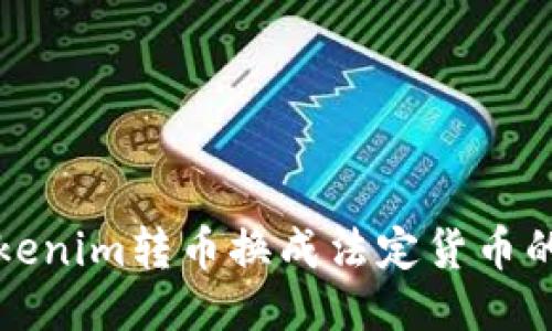 如何将Tokenim转币换成法定货币的详细指南