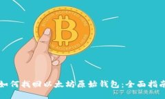 如何找回以太坊原始钱包：全面指南