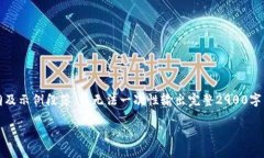 注意：由于内容较长，将为您提供一个大纲及示