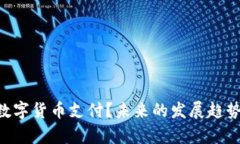 POS机如何实现数字货币支付？未来的发展趋势与
