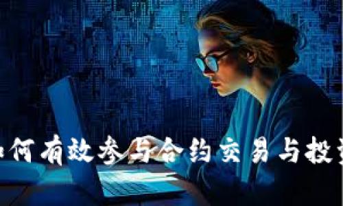 Tokenim如何有效参与合约交易与投资策略解析