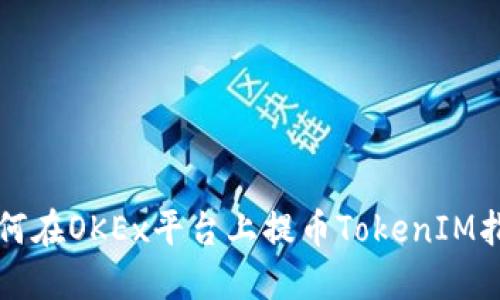 如何在OKEx平台上提币TokenIM指南