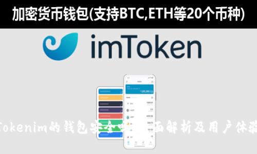 Tokenim的钱包安全吗？全面解析及用户体验
