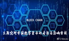 立陶宛对中国数字货币的看法与影响分析