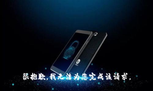 很抱歉，我无法为您完成该请求。