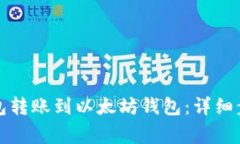 如何使用TP钱包转账到以太坊钱包：详细步骤与注