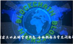 如何建立以太坊官方钱包：全面指南与常见问题