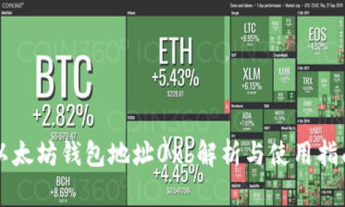 以太坊钱包地址0xb解析与使用指南