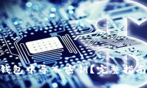 如何在Tokenim钱包中导入密钥？完整指南与常见问题解答
