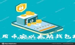 如何查询和使用币安以太坊钱包地址：完整指南