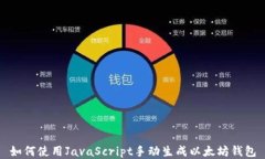如何使用JavaScript手动生成以太坊钱包