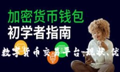 全面解析美国数字货币交易平台：现状、优势与