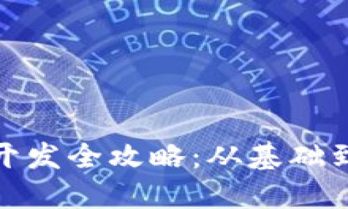 数字货币钱包开发全攻略：从基础到实战细节详解