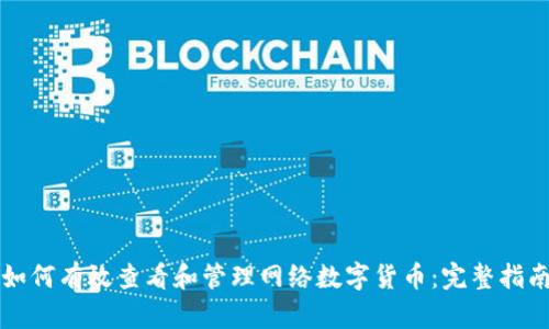 如何有效查看和管理网络数字货币：完整指南