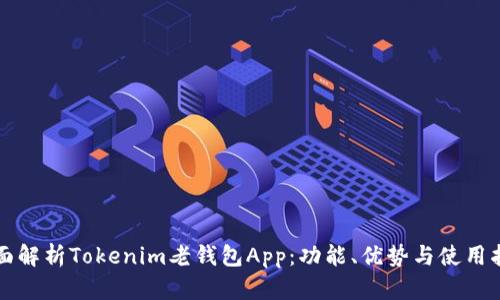 全面解析Tokenim老钱包App：功能、优势与使用指南
