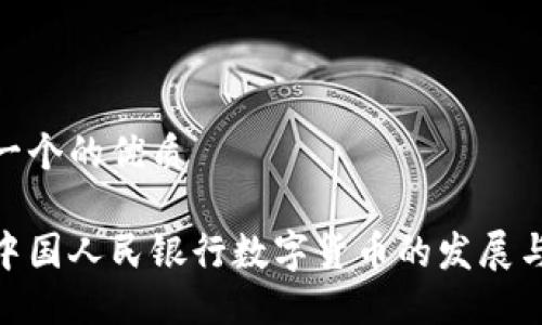 思考一个的优质

探究中国人民银行数字货币的发展与影响