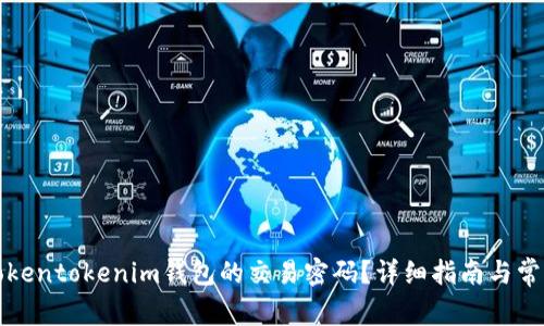 如何找回Tokentokenim钱包的交易密码？详细指南与常见问题解答