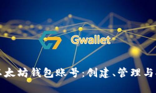 全面解析以太坊钱包账号：创建、管理与安全性指南