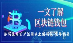 如何使用公户注册以太坊钱包：完整指南