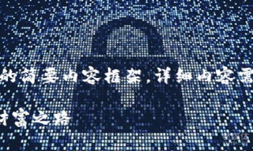 由于内容较长，以下是、关键词及问答部分的简要内容框架。详细内容需要更长篇幅，可能无法在单条消息中展示。

银商宝数字货币：探索数字经济新时代的财富之路