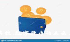 立方科技：数字货币的未来与挑战